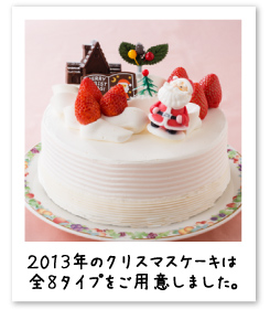 2013年のクリスマスケーキは全8タイプをご用意しました。